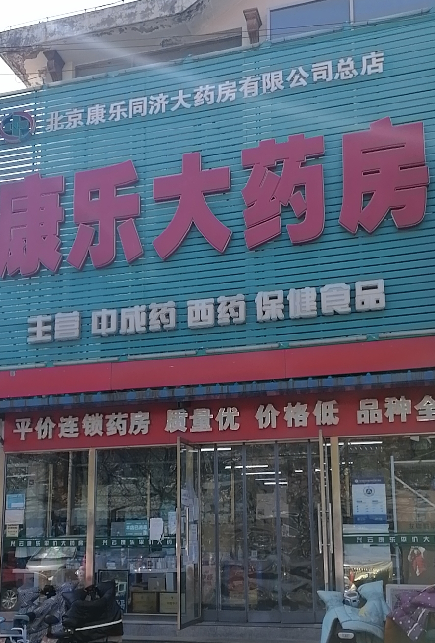 北京康乐亿家大药房总店