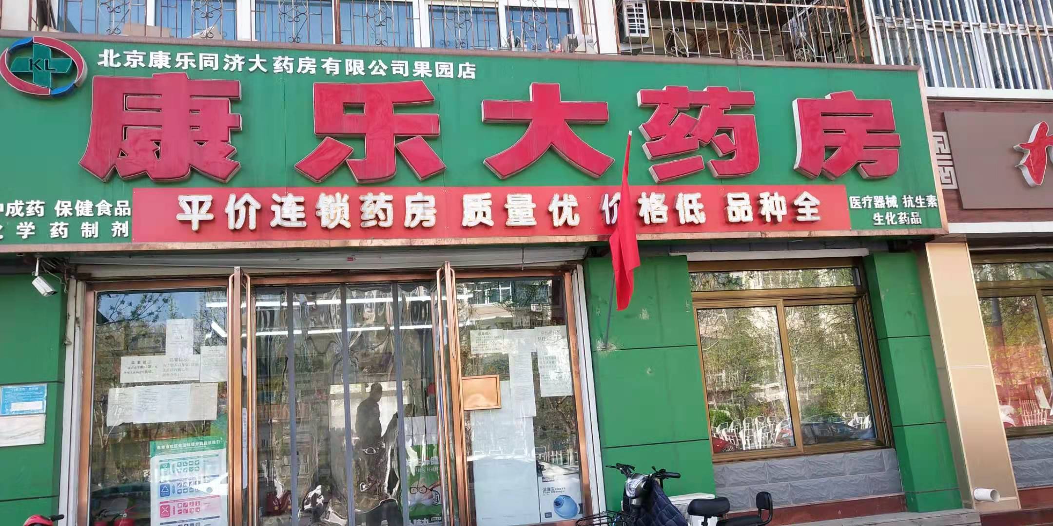 北京康乐亿家大药房果园店