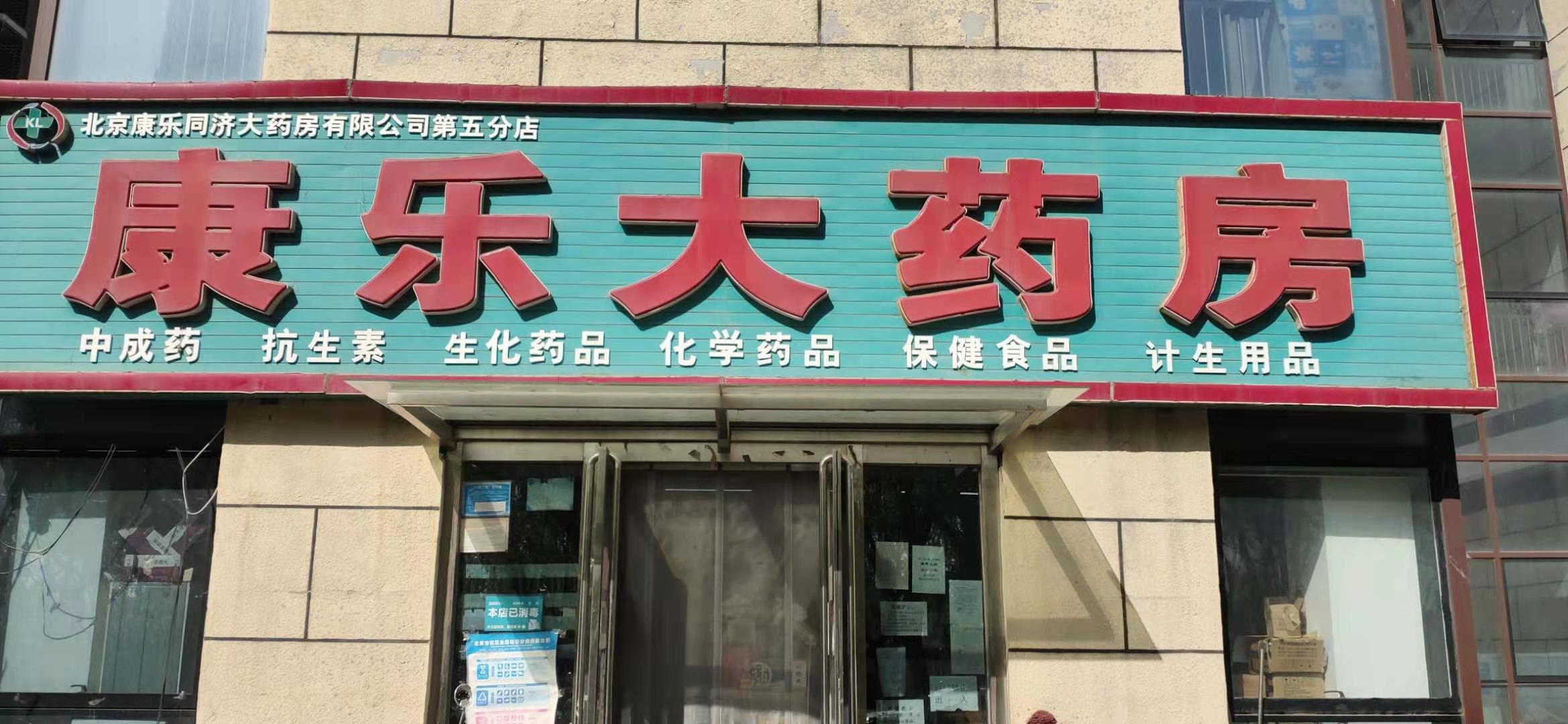 北京康乐亿家大药房五分店