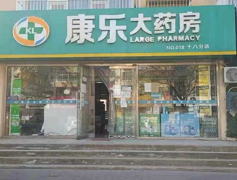 北京康乐亿家大药房十八分店