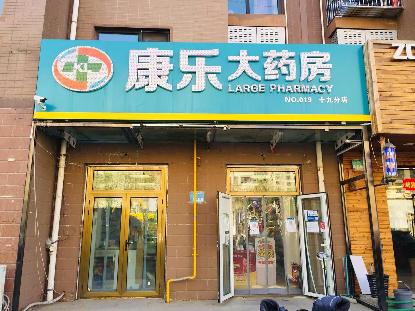 北京康乐亿家大药房十九分店