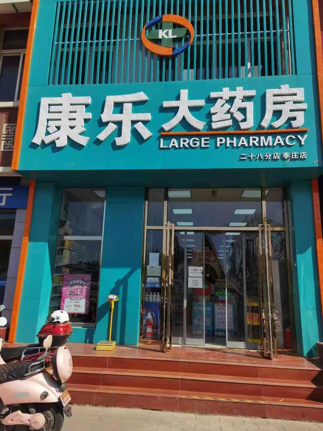 北京康乐亿家大药房二十八店
